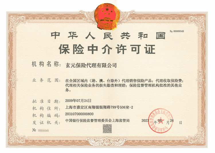 保险中介许可证